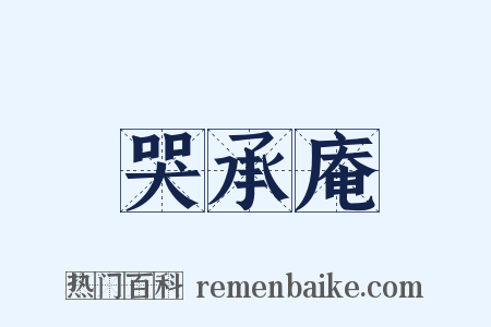 哭承庵是什么意思的图片